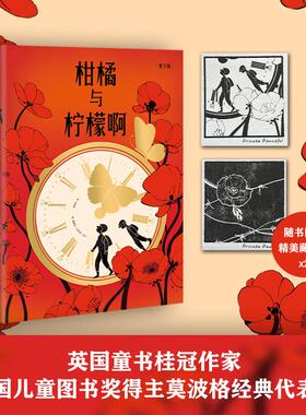 柑橘与柠檬啊 青少版 中信出版社 (英)迈克尔·莫波格 著 刘勇军 译 儿童文学