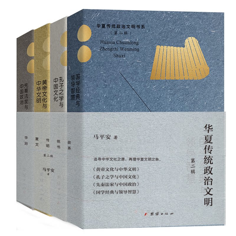 华夏传统政治文明书系（第二辑):研究黄帝文化大而全的著作马平安 著团结出版社中国文化/民俗