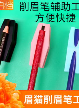黑色辅助纹绣拉线砍刀削眉笔