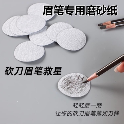 100张磨眉笔砂纸圆形削笔纸