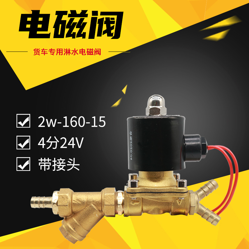 汽车货车淋水器配件24V220V改装水箱开关刹车轮胎降温电磁控制阀