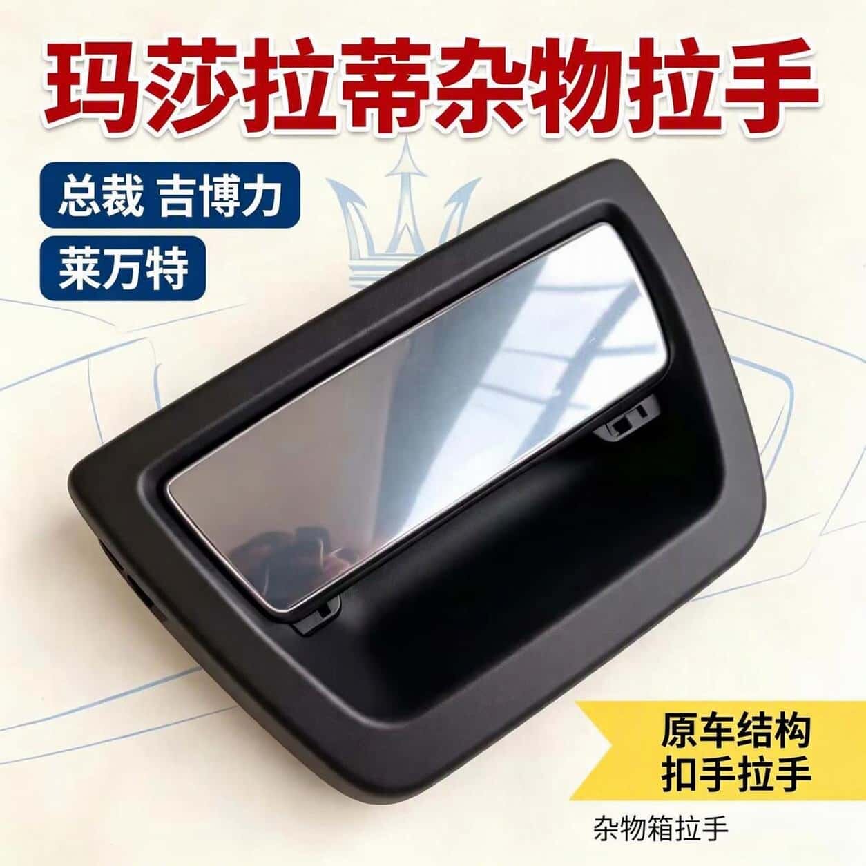 玛莎拉蒂总裁副驾驶杂物箱拉手吉博力Ghibli储物箱开关工具箱全新