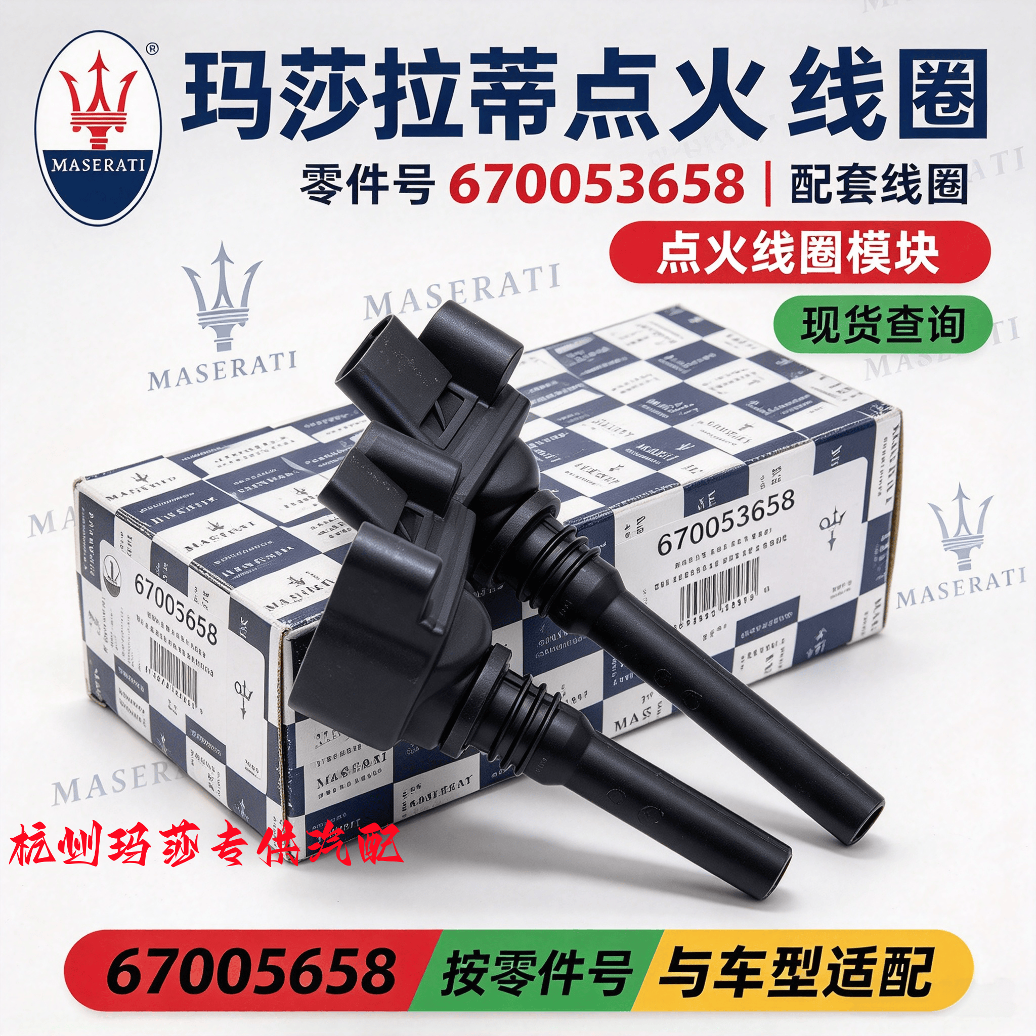 玛莎拉蒂点火线圈 MC20点火线圈  高压包 火花塞 火嘴 线圈 全新