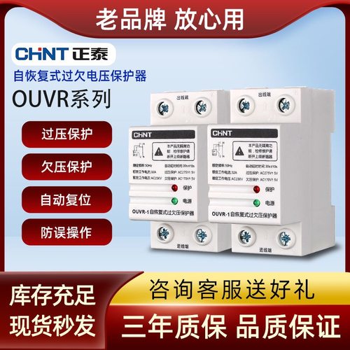 正泰自复式过欠压保护器OUVR-1家用220v自动恢复位式380v欠压过压