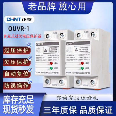 正泰自复式过欠压保护器家用开关220V自负式保护开关（只换不修）