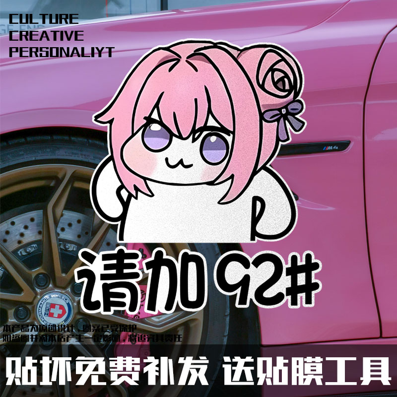 doro桃乐丝粉狗92号95汽油车贴