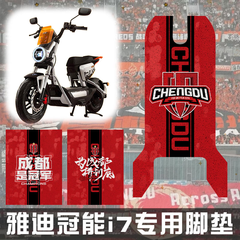 2026成都蓉城中超夺冠电动车脚垫图片