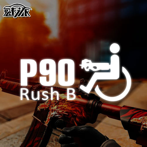 CSGO反恐精英rushB反光车贴