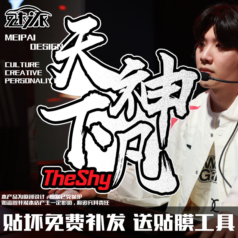 WBG战队TheShy天神下凡反光车贴