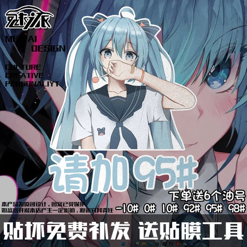 初音动漫未来92加油95油号98车贴