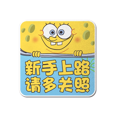 海绵宝宝派大星联名实习驾驶车贴