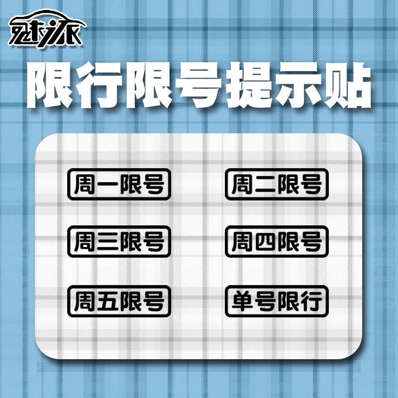限行提示贴神器周一周二周三周四周五汽车限号反光汽车贴纸车身贴
