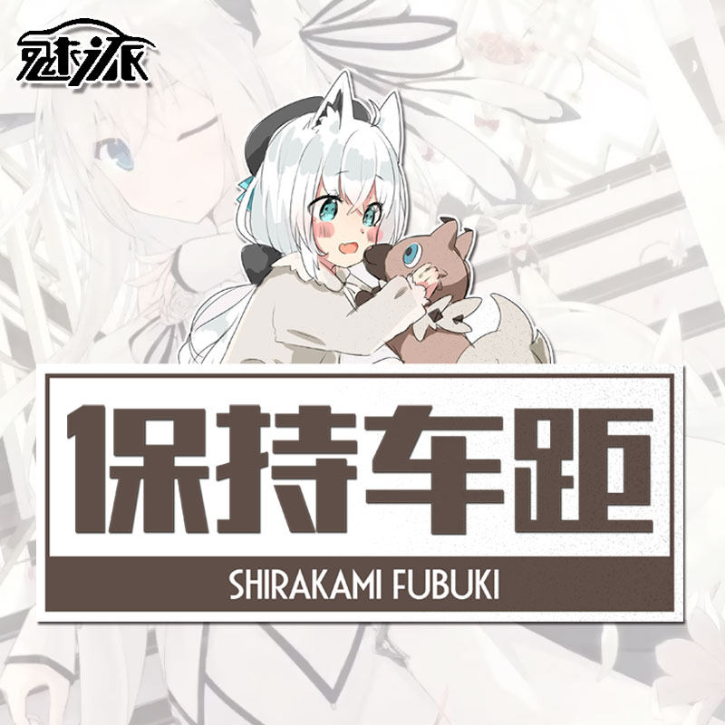 白上吹雪小狐狸vtuber保持车距新手实习反光汽车贴纸车身后玻璃贴