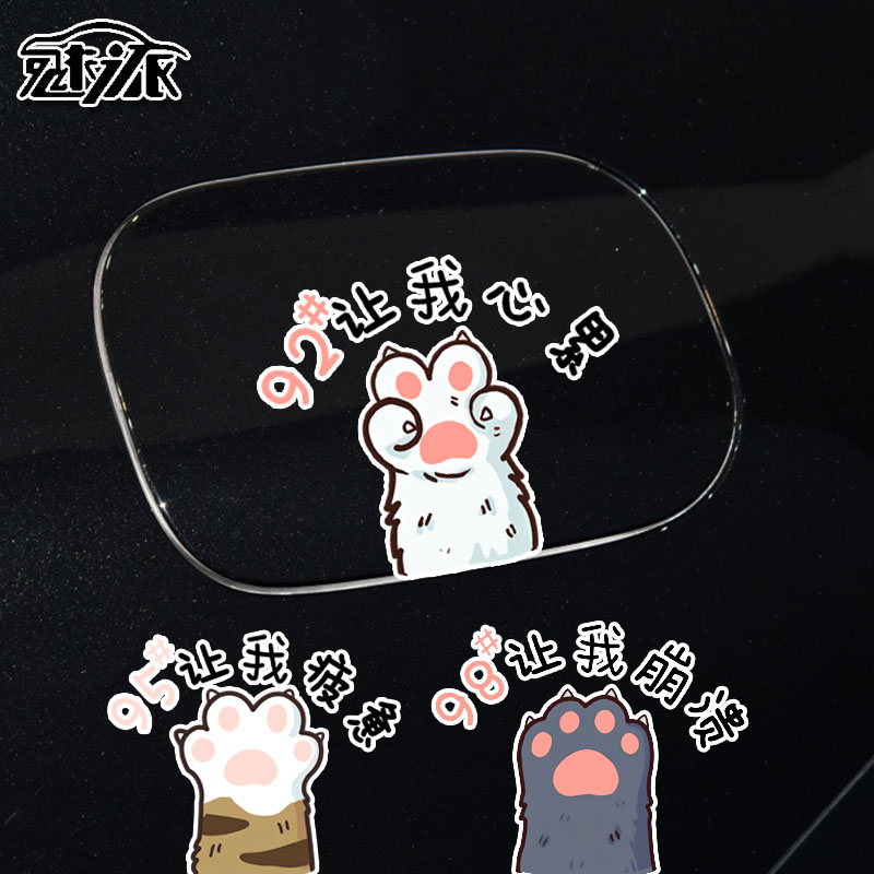 猫爪95#叫我疲惫搞笑汽车油箱贴