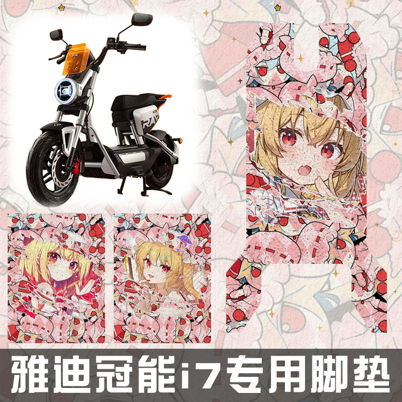 东方project芙兰朵露电动车脚垫图片