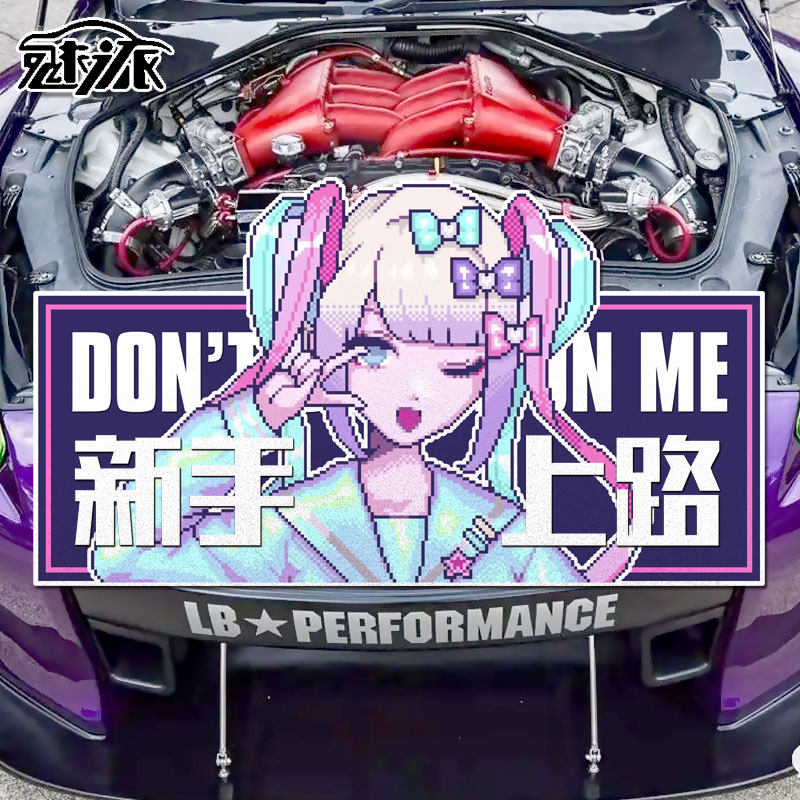 主播女孩重度依赖动漫保持车距新手实习反光汽车贴纸车身后玻璃贴