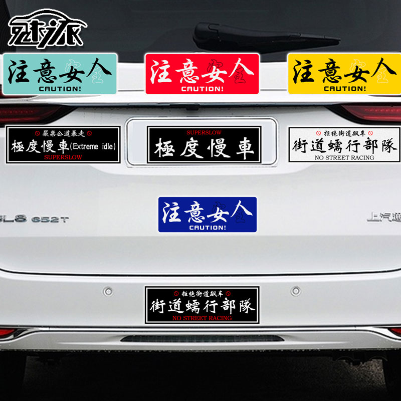 注意女人趣味搞笑文字街道汽车贴