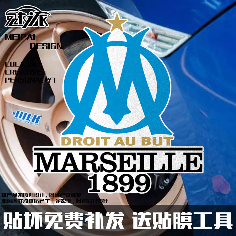 马赛队欧联杯法甲足球迷纪念反光电动摩托车汽车贴纸车身后玻璃贴
