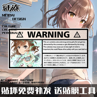 超电磁炮二次元 御坂美琴炮姐某科学 反光汽车贴纸车门身后玻璃贴