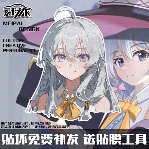 魔女之旅伊蕾娜二次元反光车贴