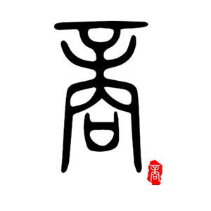 中国风历史朝代秦朝唐朝明朝宋朝三公九卿油箱盖贴反光款汽车贴纸