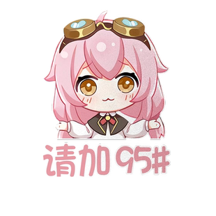 永雏塔菲92号95加油98汽油柴油0号-10标号油箱盖贴纸反光汽车贴