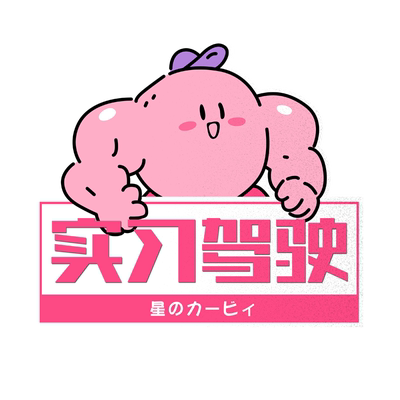 星之卡比健身二次元新手反光车贴
