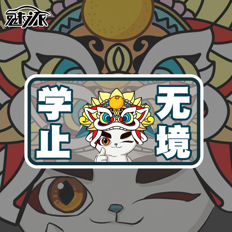 醒狮个性白糖斗志昂扬创意文字反光汽车贴纸车身贴车门身后玻璃贴