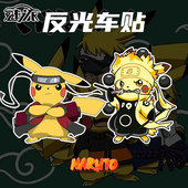 火影忍者皮卡丘联名精灵宝可梦创意动漫反光汽车贴纸后玻璃车身贴