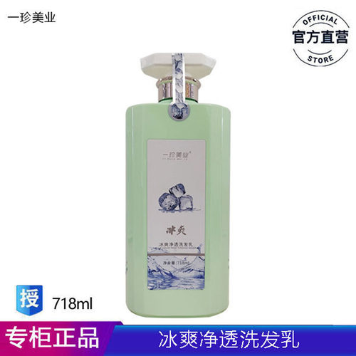 一珍美业冰疗净透洗发乳718ml