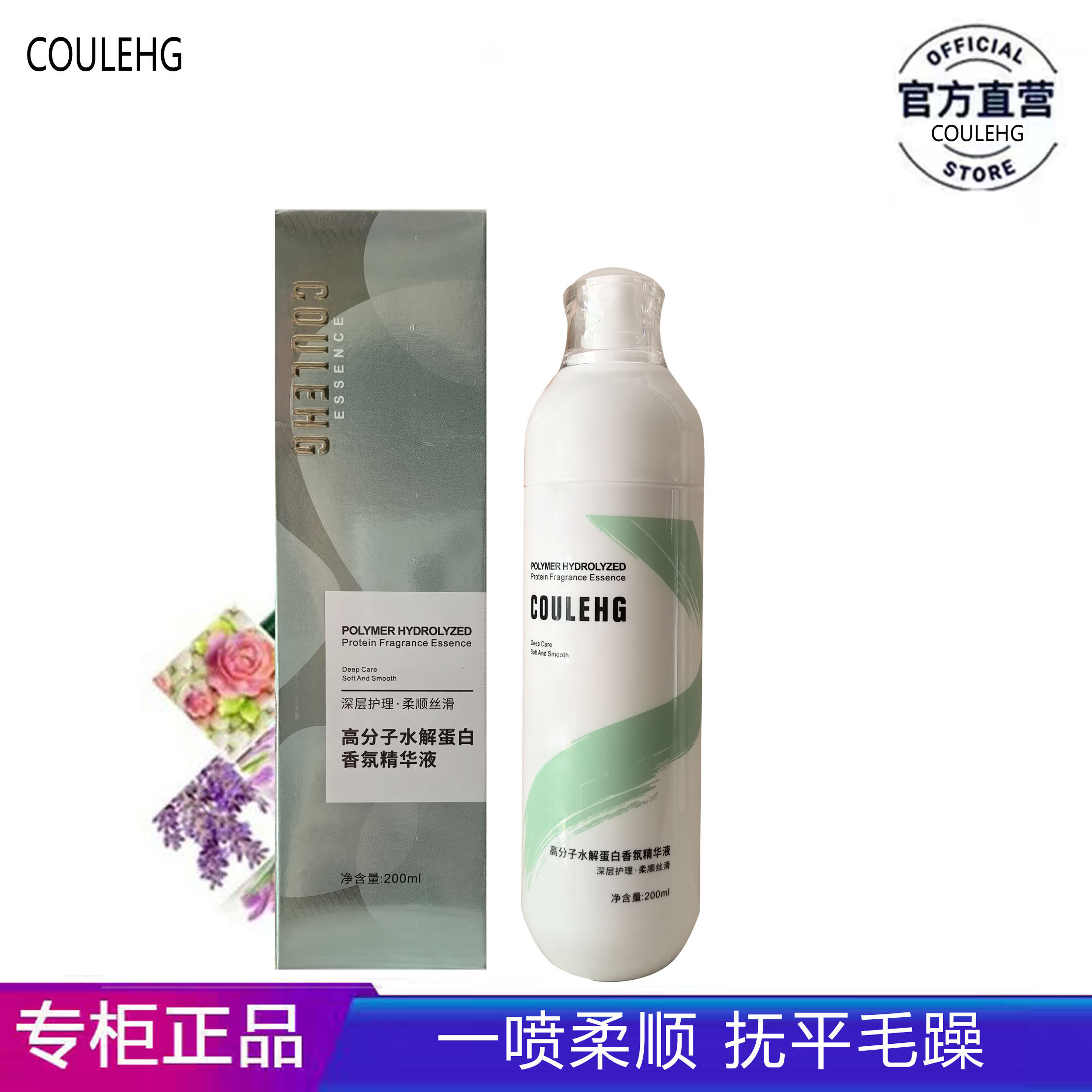 正品COULEHG高分子水解蛋白香氛精华液头发营养保湿喷喷雾200ml