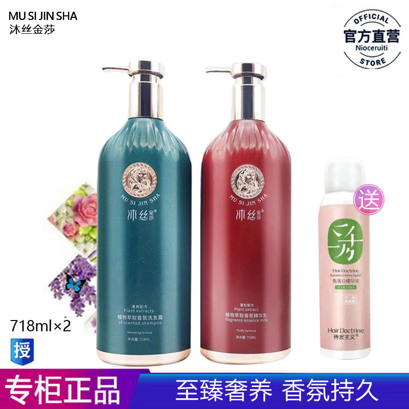 沐丝金莎香氛精华乳洗发露718ml