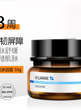 依克多因面霜中国修护BELARME