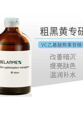 VC乙基醚熊果苷精华水补水保湿面部爽肤水净白暗沉美容院正品包邮