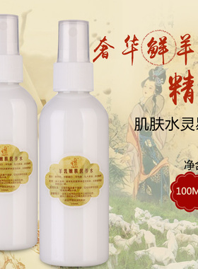 精华手作羊乳渗入保湿抗衰营养水