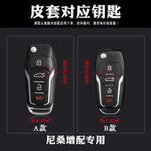 适用尼桑轩逸增配遥控骊威阳光启辰汽车日产FT改装 折叠钥匙包套 款