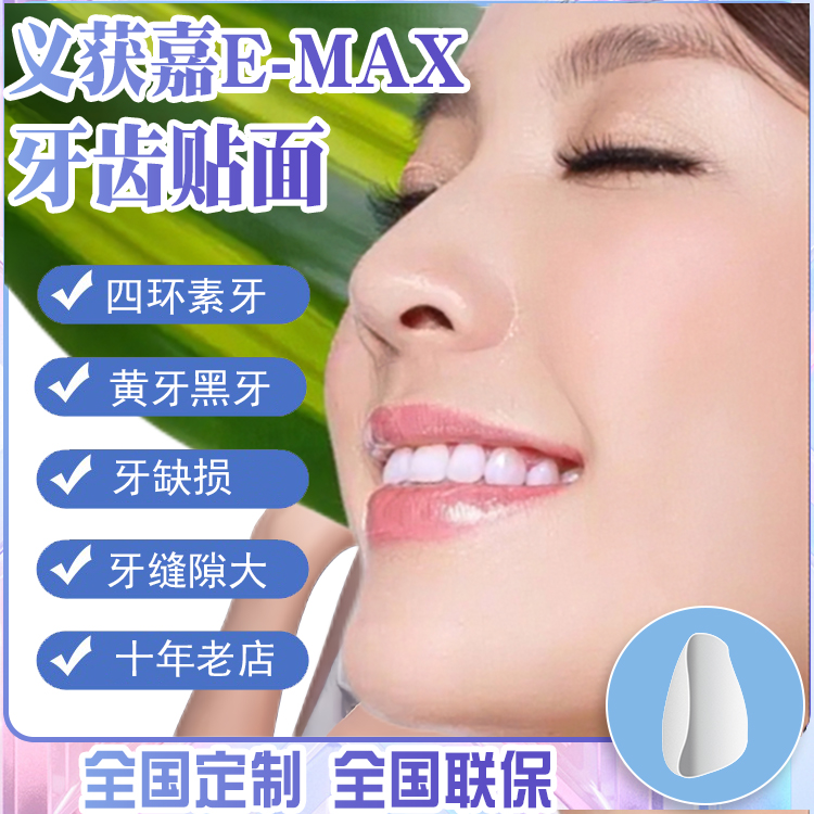 义获嘉美白全瓷贴面美牙齿贴片