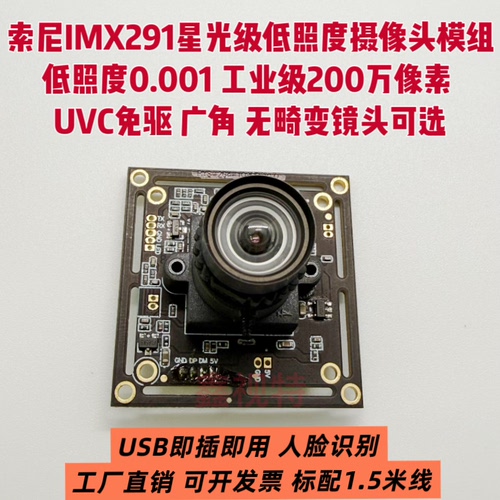 IMX291低照度USB星光夜视工业级模组 1080P高清USB 2.0免驱无畸变