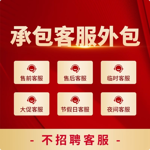 淘宝客服外包专业天猫客服售前网店人工拼多多抖音快手京东店服务