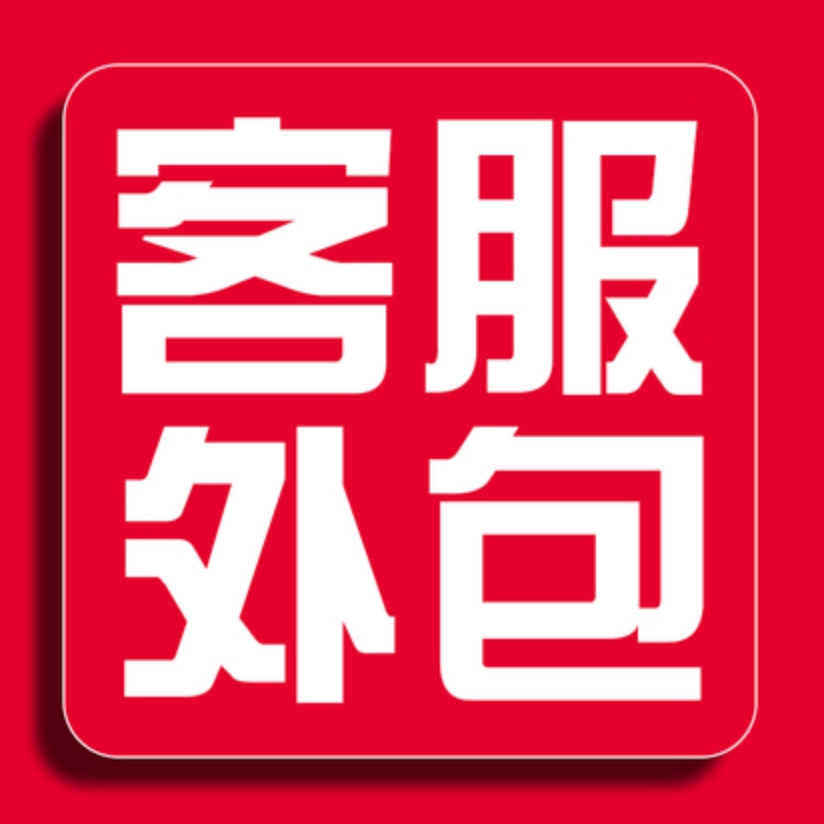 淘宝客服外包专业天猫客服售前网店人工拼多多抖音快手京东店服务
