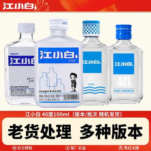 江小白白酒40-45度100ml清香型白酒粮食酒纯粮固态发酵高粱酒
