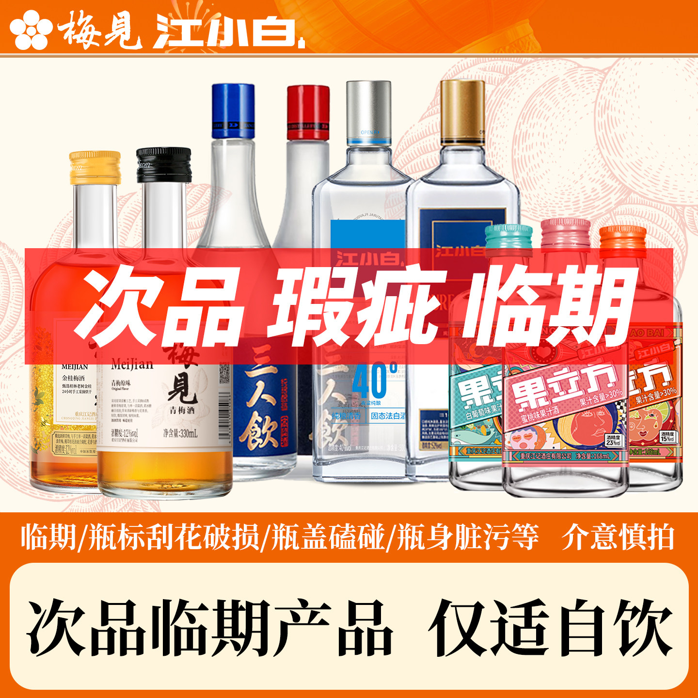 【次品】江小白果立方梅见时光梅酒次品处理【不售后 介意慎拍】