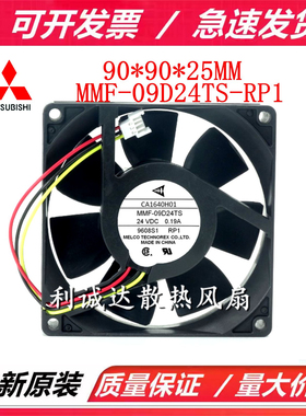 MMF-09D24TS-RP1 全新原装 9025 24V 0.19A 三菱变频器 散热风扇
