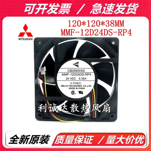 全新三菱 MMF-12D24DS-RP4 12CM 12038 24V 0.36A 变频器散热风扇