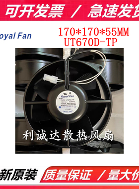 Royal Fan 17255 100V 43/40W UT670D-TP  17CM 全金属耐高温风扇