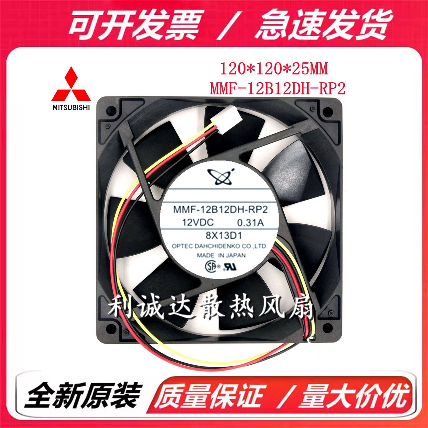 原装日本三菱风扇 12CM 12025 12V  0.31A MMF-12B12DH-RP2 三线