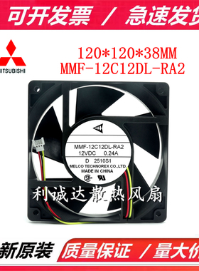 MMF-12C12DL-RA2 12VDC 0.24A 12038 12CM全新原装三菱变频器风扇