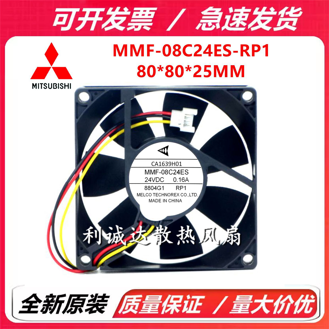 CA1639H01 MMF-08C24ES-RP1 全新三菱 8025 24V 0.16A 变频器风扇