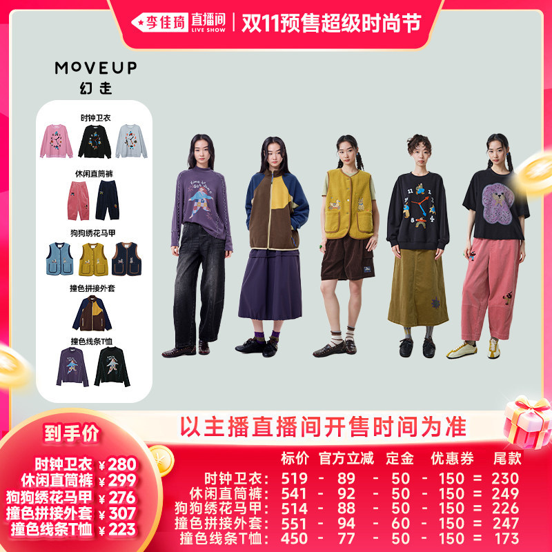 【李佳琦双11超级时尚节付定金】MOVEUP幻走卫衣/T恤/马夹/外套