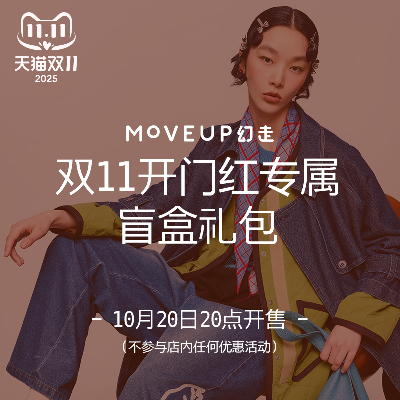 MOVEUP旗舰店双11开门红盲盒